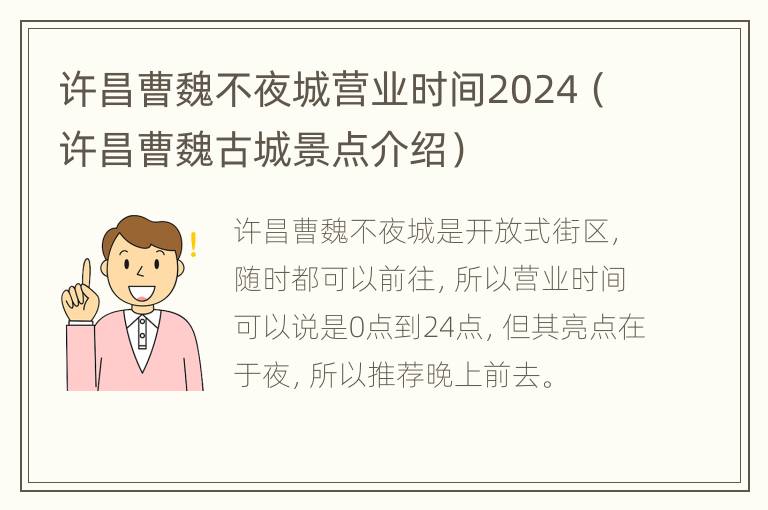 许昌曹魏不夜城营业时间2024（许昌曹魏古城景点介绍）