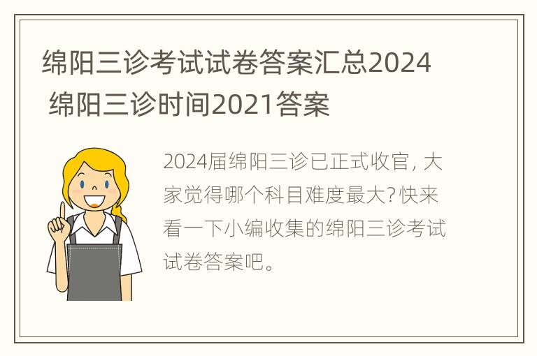 绵阳三诊考试试卷答案汇总2024 绵阳三诊时间2021答案