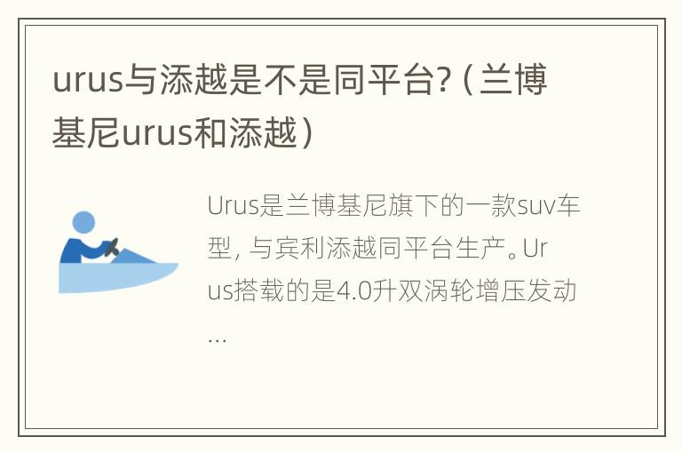 urus与添越是不是同平台?（兰博基尼urus和添越）