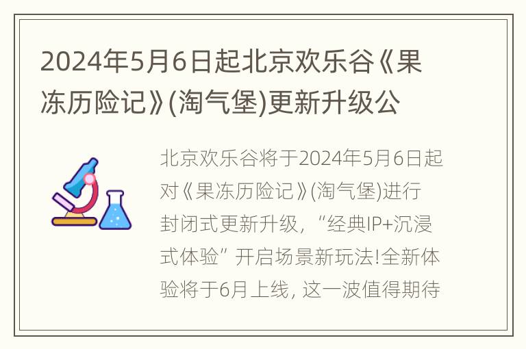 2024年5月6日起北京欢乐谷《果冻历险记》(淘气堡)更新升级公告