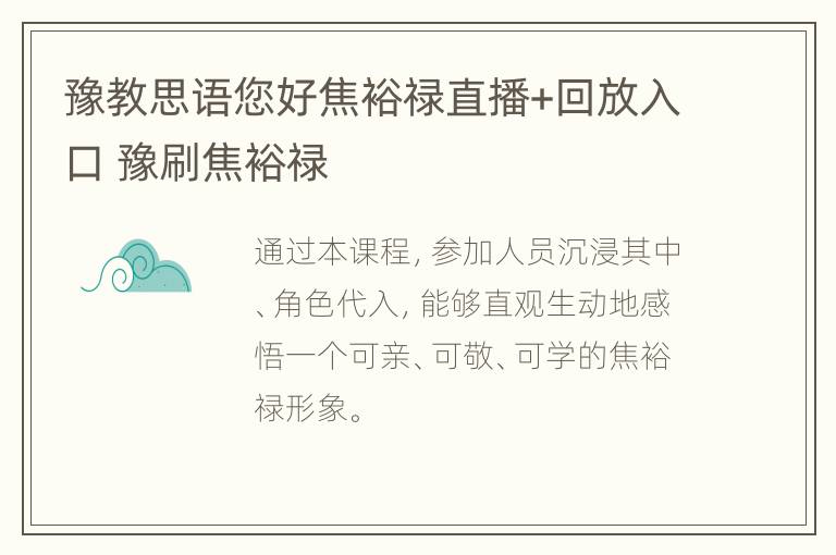 豫教思语您好焦裕禄直播+回放入口 豫刷焦裕禄