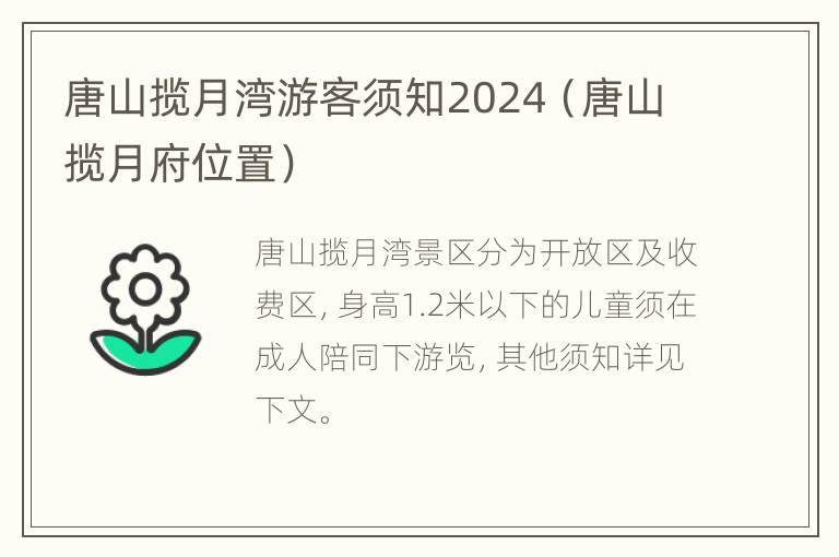 唐山揽月湾游客须知2024（唐山揽月府位置）