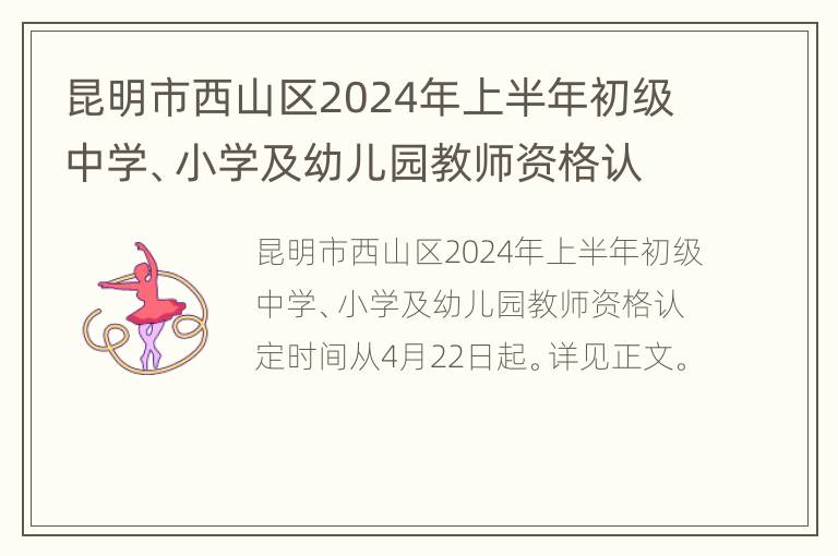 昆明市西山区2024年上半年初级中学、小学及幼儿园教师资格认定公告