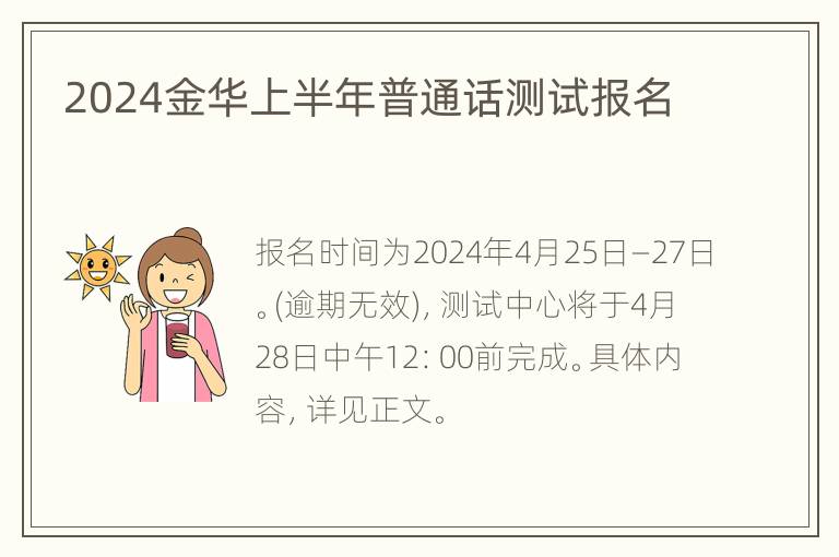 2024金华上半年普通话测试报名