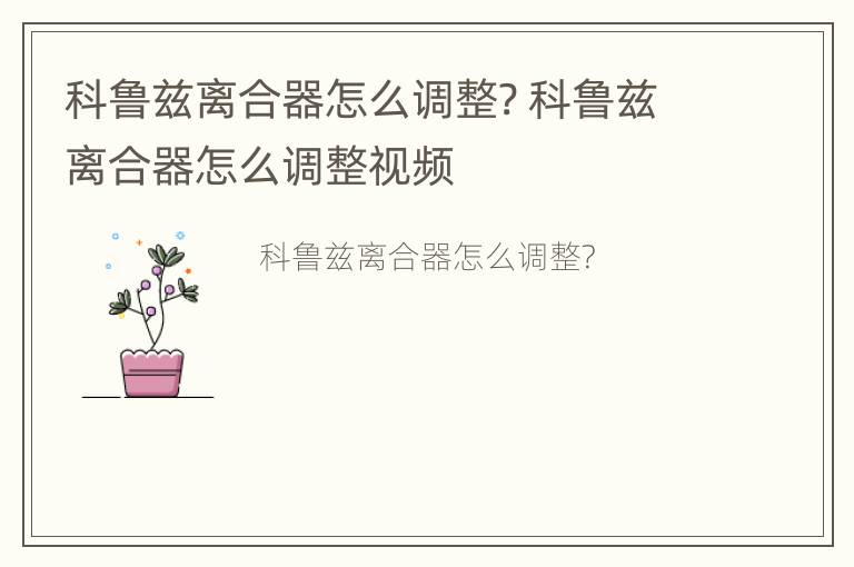 科鲁兹离合器怎么调整? 科鲁兹离合器怎么调整视频