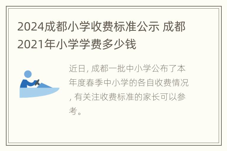 2024成都小学收费标准公示 成都2021年小学学费多少钱