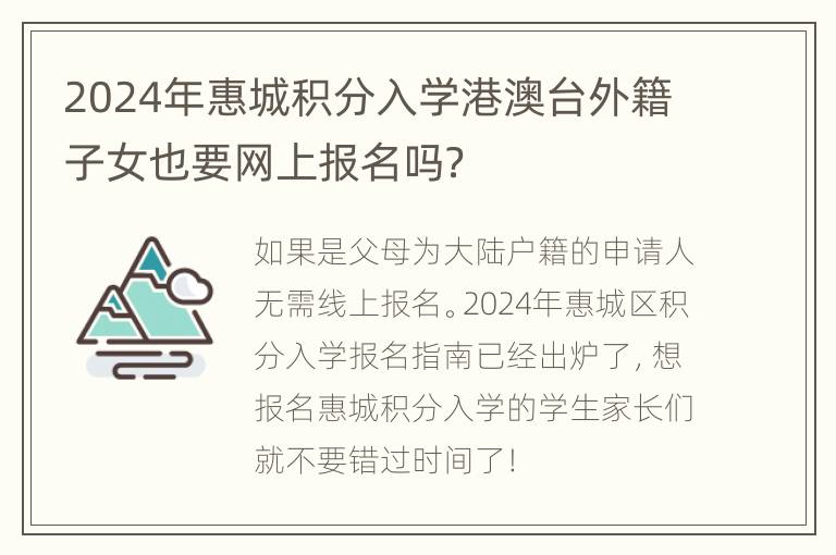 2024年惠城积分入学港澳台外籍子女也要网上报名吗？