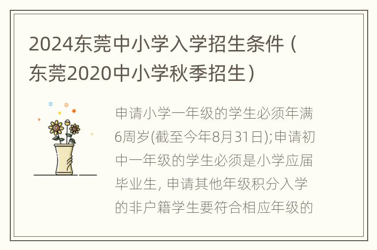 2024东莞中小学入学招生条件（东莞2020中小学秋季招生）