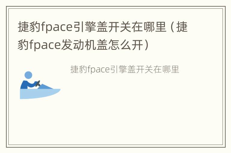 捷豹fpace引擎盖开关在哪里（捷豹fpace发动机盖怎么开）