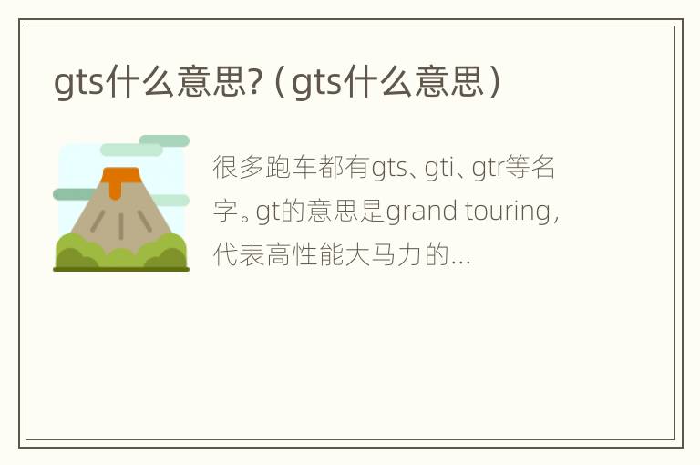 gts什么意思?（gts什么意思）