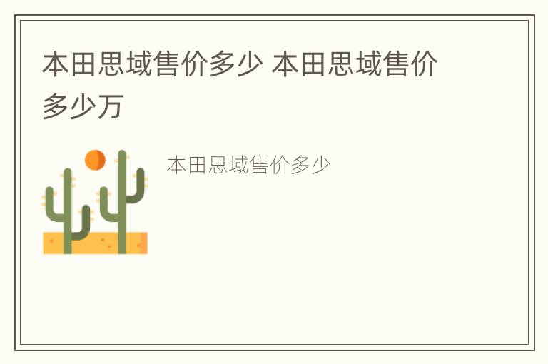 本田思域售价多少 本田思域售价多少万