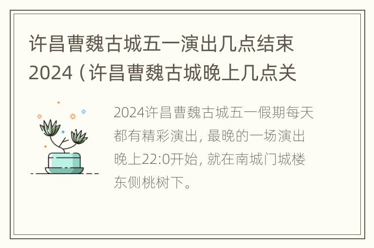 许昌曹魏古城五一演出几点结束2024（许昌曹魏古城晚上几点关门）