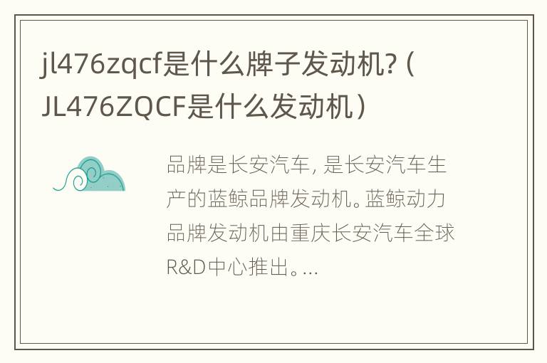 jl476zqcf是什么牌子发动机?（JL476ZQCF是什么发动机）