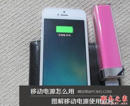 移动电源怎么用 移动电源怎么用充电桩充电