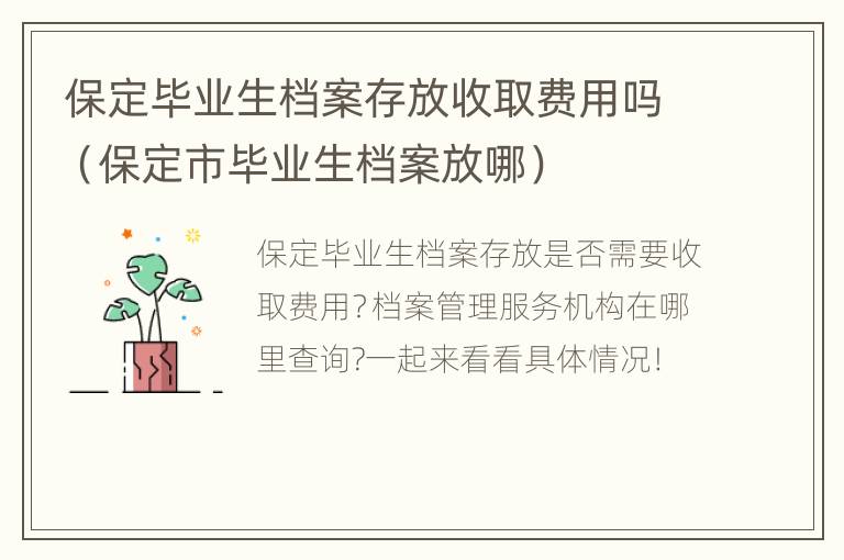 保定毕业生档案存放收取费用吗（保定市毕业生档案放哪）