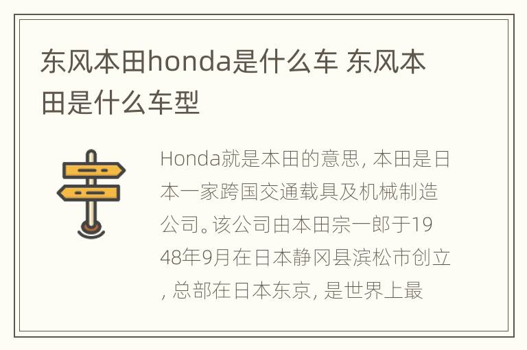 东风本田honda是什么车 东风本田是什么车型