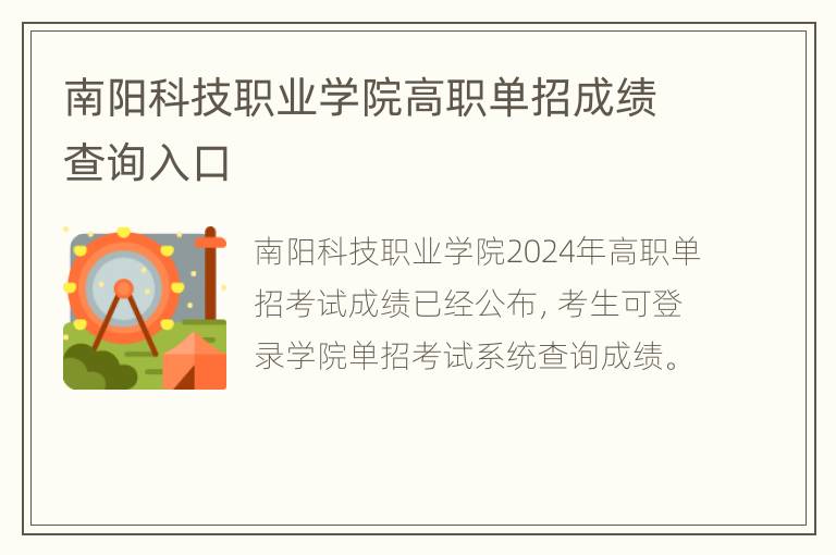 南阳科技职业学院高职单招成绩查询入口