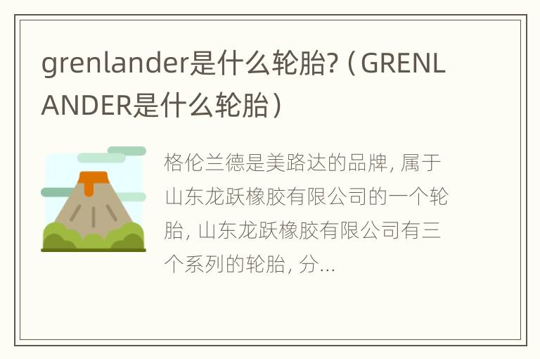 grenlander是什么轮胎?（GRENLANDER是什么轮胎）