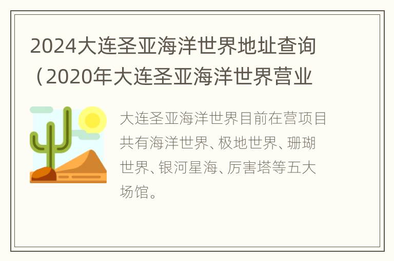 2024大连圣亚海洋世界地址查询（2020年大连圣亚海洋世界营业时间）