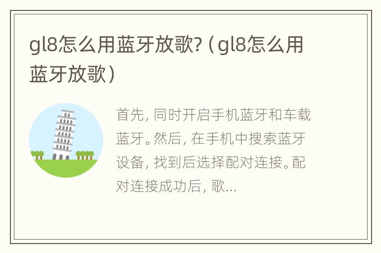 gl8怎么用蓝牙放歌?（gl8怎么用蓝牙放歌）