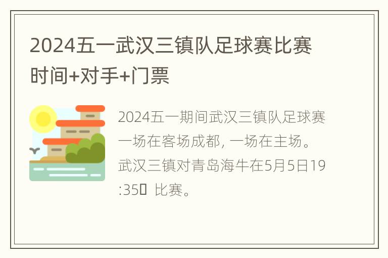 2024五一武汉三镇队足球赛比赛时间+对手+门票