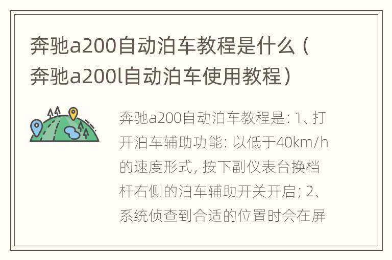 奔驰a200自动泊车教程是什么（奔驰a200l自动泊车使用教程）