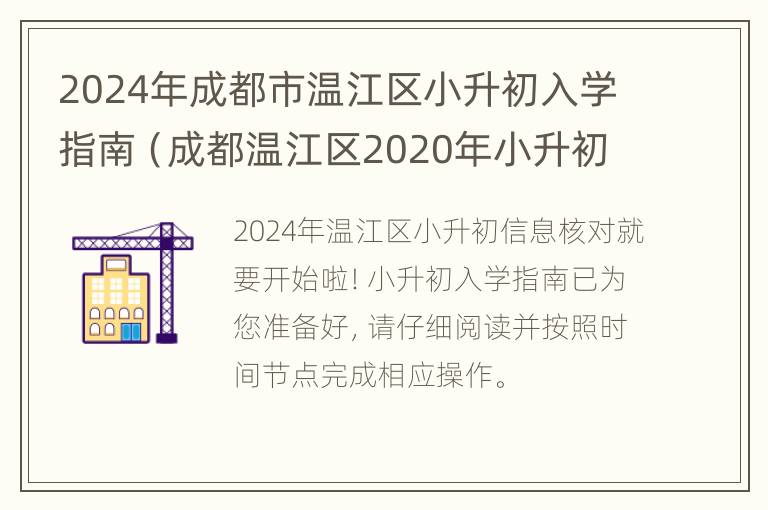 2024年成都市温江区小升初入学指南（成都温江区2020年小升初划片）