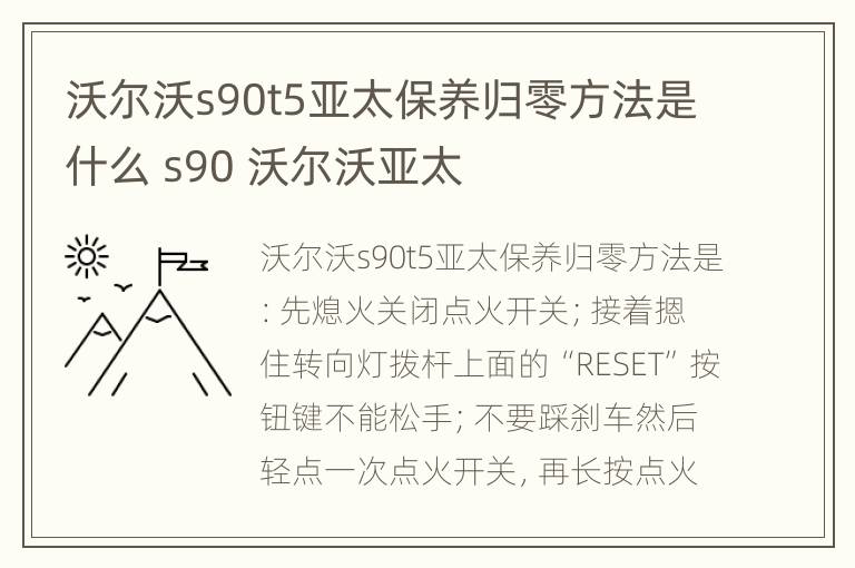 沃尔沃s90t5亚太保养归零方法是什么 s90 沃尔沃亚太