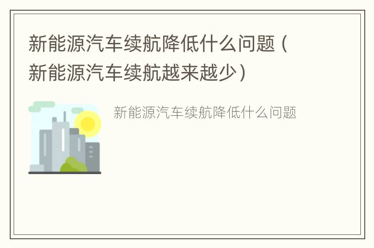 新能源汽车续航降低什么问题（新能源汽车续航越来越少）