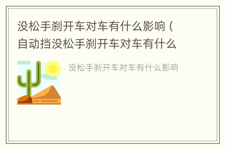 没松手刹开车对车有什么影响（自动挡没松手刹开车对车有什么影响）