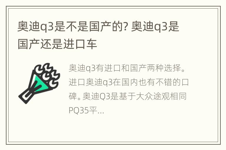 奥迪q3是不是国产的? 奥迪q3是国产还是进口车