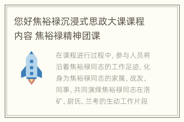 您好焦裕禄沉浸式思政大课课程内容 焦裕禄精神团课