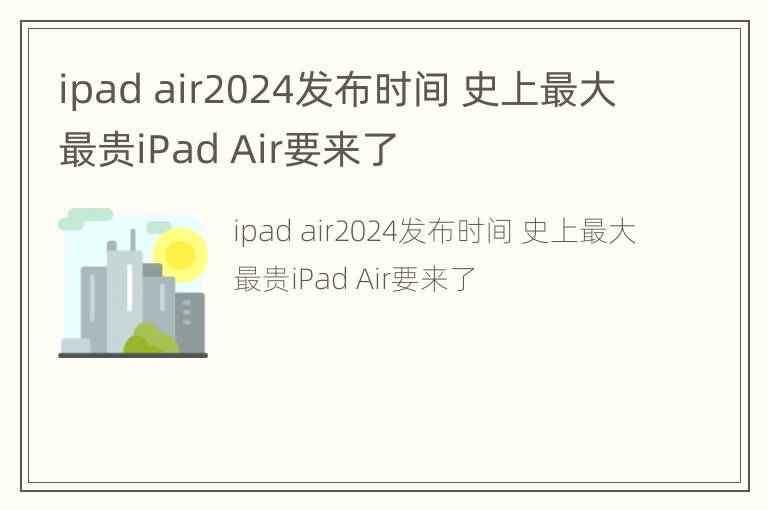 ipad air2024发布时间 史上最大最贵iPad Air要来了