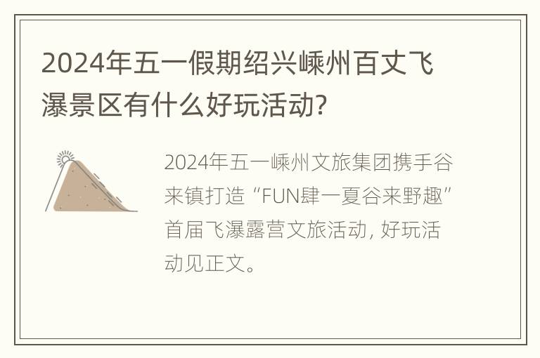 2024年五一假期绍兴嵊州百丈飞瀑景区有什么好玩活动？