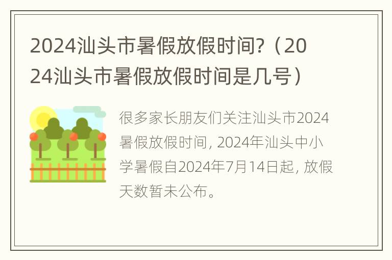 2024汕头市暑假放假时间？（2024汕头市暑假放假时间是几号）