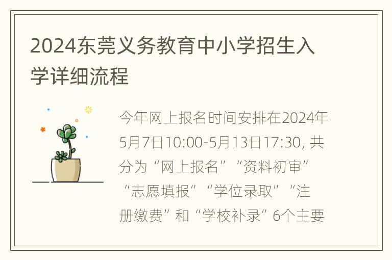 2024东莞义务教育中小学招生入学详细流程