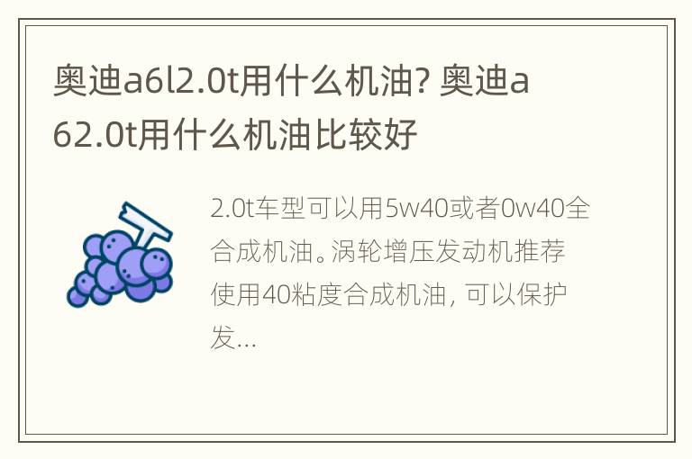 奥迪a6l2.0t用什么机油? 奥迪a62.0t用什么机油比较好