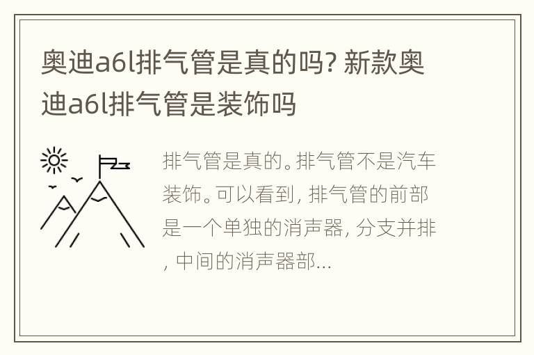 奥迪a6l排气管是真的吗? 新款奥迪a6l排气管是装饰吗