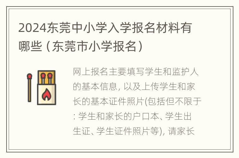 2024东莞中小学入学报名材料有哪些（东莞市小学报名）