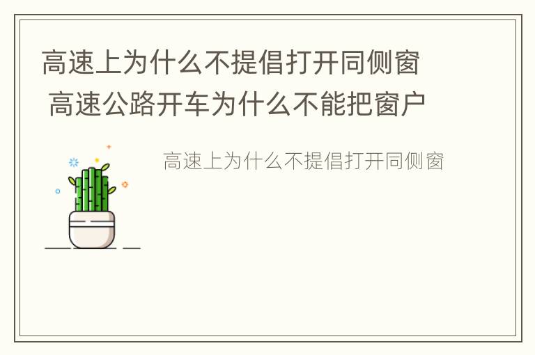 高速上为什么不提倡打开同侧窗 高速公路开车为什么不能把窗户打开