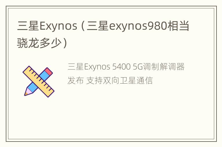 三星Exynos（三星exynos980相当骁龙多少）