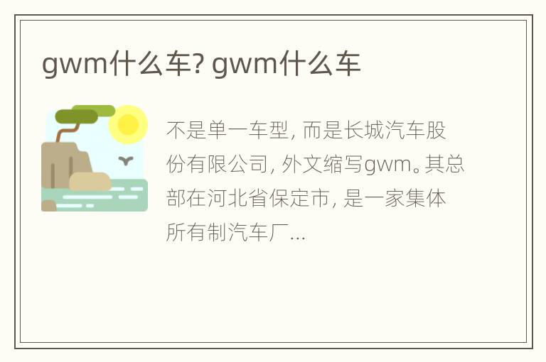 gwm什么车? gwm什么车