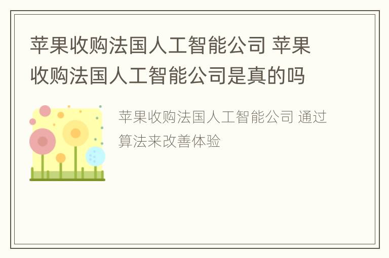 苹果收购法国人工智能公司 苹果收购法国人工智能公司是真的吗