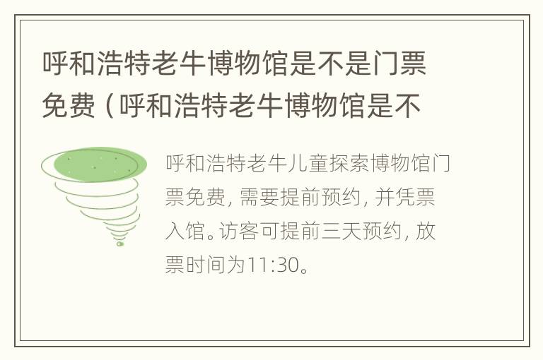 呼和浩特老牛博物馆是不是门票免费（呼和浩特老牛博物馆是不是门票免费的）