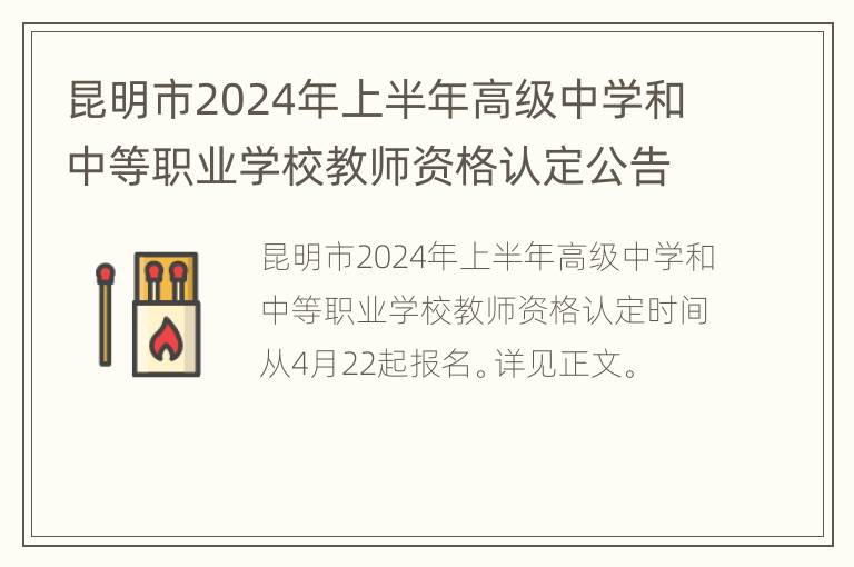 昆明市2024年上半年高级中学和中等职业学校教师资格认定公告