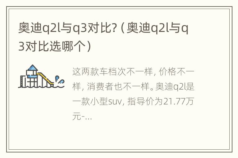 奥迪q2l与q3对比?（奥迪q2l与q3对比选哪个）