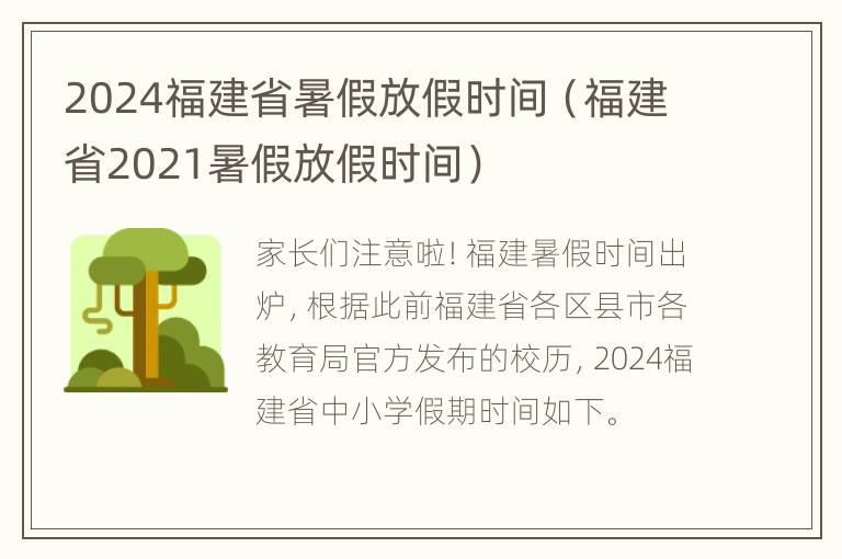 2024福建省暑假放假时间（福建省2021暑假放假时间）