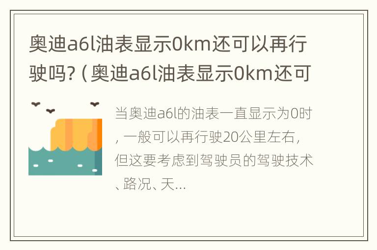 奥迪a6l油表显示0km还可以再行驶吗?（奥迪a6l油表显示0km还可以再开吗?）