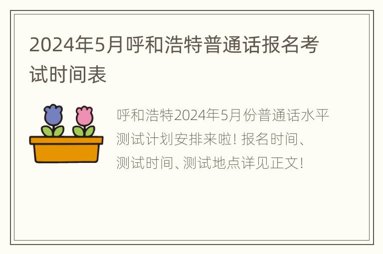 2024年5月呼和浩特普通话报名考试时间表