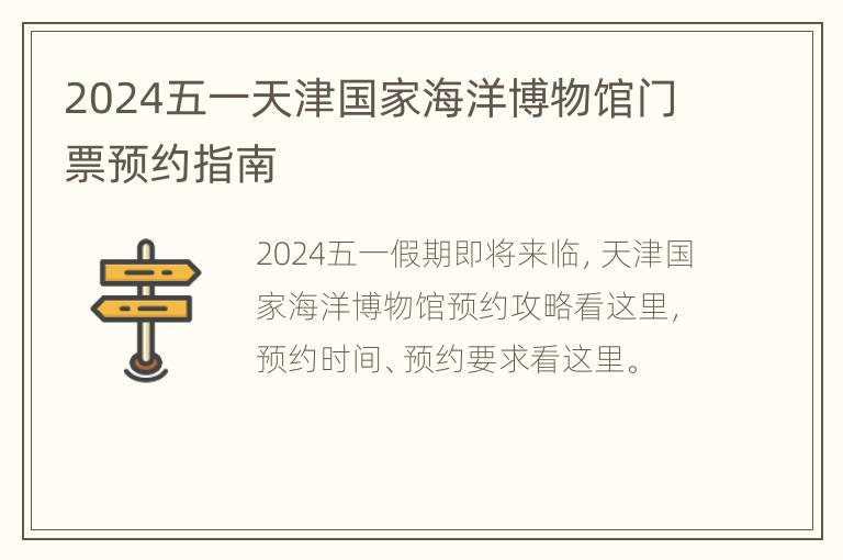 2024五一天津国家海洋博物馆门票预约指南